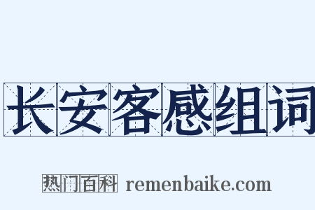 长安客感组词是什么意思的图片